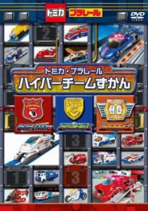 cs::トミカ プラレール わいわい DVD スペシャル トミカ プラレール ハイパーチームずかん 中古DVD レンタル落ち