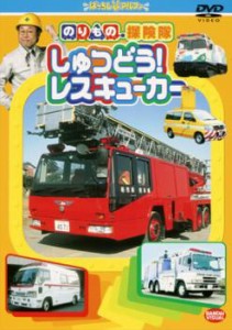 のりもの探険隊 しゅつどう!レスキューカー 中古DVD レンタル落ち