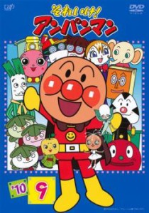 それいけ!アンパンマン ’10 9 中古DVD レンタル落ち