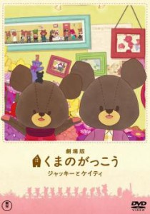 「売り尽くし」ケース無:: 劇場版 くまのがっこう  ジャッキーとケイティ 中古DVD レンタル落ち