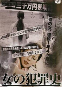 女の犯罪史 中古DVD レンタル落ち