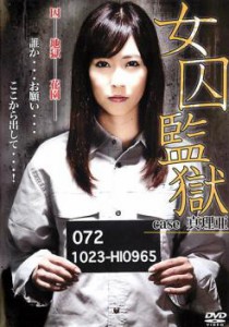 女囚監獄 case 真理亜 中古DVD レンタル落ち