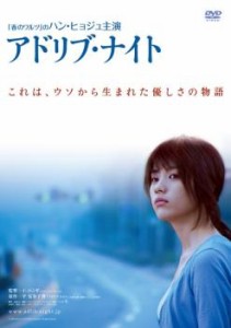 アドリブ・ナイト【字幕】 中古DVD レンタル落ち