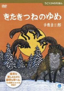 うごくDVDえほん きたきつねのゆめ 中古DVD レンタル落ち