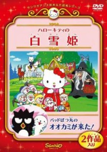 ハローキティの白雪姫 バッドばつ丸のオオカミが来た! 中古DVD レンタル落ち