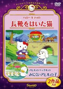 cs::ケース無:: ハローキティの長靴をはいた猫 アヒルのペックルのみにくいアヒルの子 中古DVD レンタル落ち