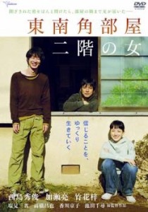 東南角部屋 二階の女 中古DVD レンタル落ち