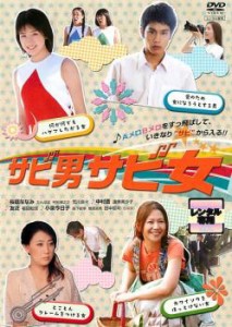 サビ男サビ女 中古DVD レンタル落ち