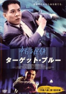 ターゲット・ブルー 中古DVD レンタル落ち