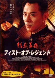 フィスト・オブ・レジェンド 中古DVD レンタル落ち