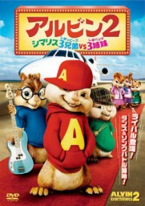 アルビン 2 シマリス3兄弟vs.3姉妹 中古DVD レンタル落ち