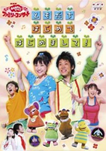 NHK おかあさんといっしょ ファミリーコンサート ともだち はじめて はじめまして! 中古DVD レンタル落ち