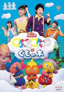 NHK おかあさんといっしょ ファミリーコンサート モノランモノランとくもの木 中古DVD レンタル落ち