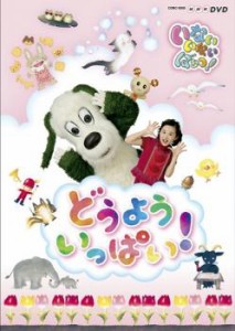 NHK いないいないばぁっ! どうよういっぱい! 中古DVD レンタル落ち