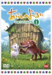 【ご奉仕価格】あらしのよるに ひみつのともだち 1(第1話〜第2話) 中古DVD レンタル落ち