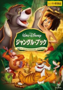 【ご奉仕価格】ジャングル・ブック 中古DVD レンタル落ち