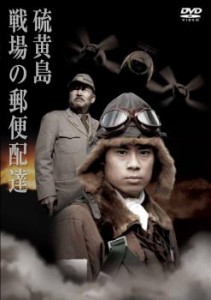 硫黄島 戦場の郵便配達 中古DVD レンタル落ち