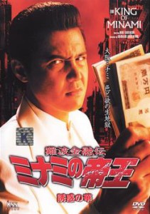 難波金融伝 ミナミの帝王 No.47 誘惑の華 中古DVD レンタル落ち