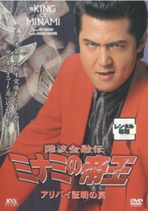 難波金融伝 ミナミの帝王 No.30 アリバイ証明の罠 中古DVD レンタル落ち