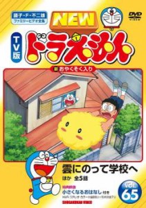 NEW TV版 ドラえもん 65 中古DVD レンタル落ち