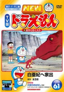 NEW TV版 ドラえもん 61 中古DVD レンタル落ち