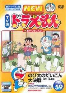 NEW TV版 ドラえもん 59 中古DVD レンタル落ち