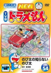 NEW TV版 ドラえもん 54 中古DVD レンタル落ち