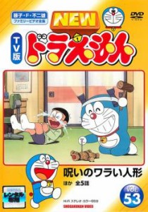 NEW TV版 ドラえもん 53 中古DVD レンタル落ち