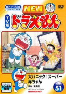 NEW TV版 ドラえもん 51 中古DVD レンタル落ち