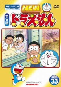 cs::ケース無:: NEW TV版 ドラえもん 33 中古DVD レンタル落ち