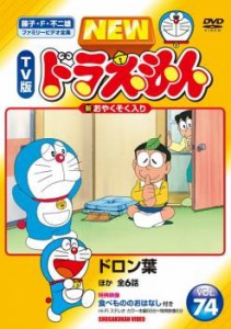 NEW TV版 ドラえもん 74 中古DVD レンタル落ち