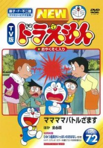 NEW TV版 ドラえもん 72 中古DVD レンタル落ち