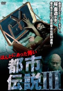 「売り尽くし」ケース無:: ほんとにあった怖い都市伝説 III 中古DVD レンタル落ち