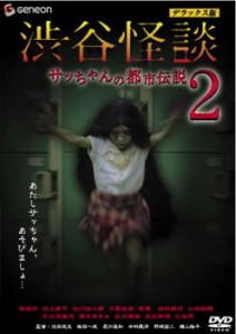 渋谷怪談 サッちゃんの都市伝説 2 デラックス版 中古DVD レンタル落ち