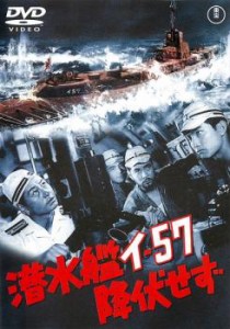 【ご奉仕価格】潜水艦イ-57 降伏せず 中古DVD レンタル落ち