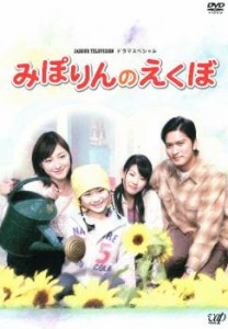 24HOUR TELEVISION ドラマスペシャル みぽりんのえくぼ 中古DVD レンタル落ち