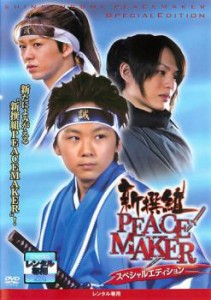 新撰組 PEACE MAKER スペシャル・エディション 中古DVD レンタル落ち