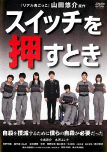 「売り尽くし」ケース無:: スイッチを押すとき 中古DVD レンタル落ち