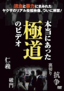 本当にあった極道のビデオ 中古DVD レンタル落ち