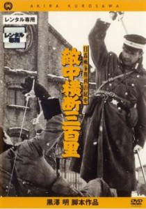 黒澤明脚本作品 敵中横断三百里 中古DVD レンタル落ち