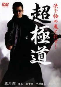 超極道 中古DVD レンタル落ち