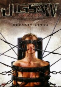 JIGSAW デス・マシーン 中古DVD レンタル落ち