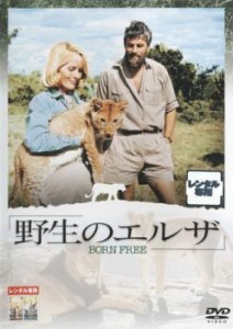 野生のエルザ 中古DVD レンタル落ち