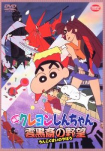 【ご奉仕価格】映画 クレヨンしんちゃん 雲黒斎の野望 中古DVD レンタル落ち