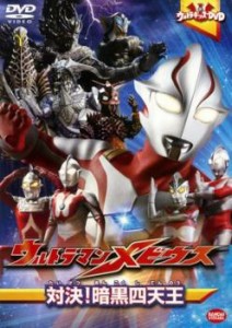 cs::ケース無:: ウルトラキッズ DVD ウルトラマンメビウス 対決!暗黒四天王 中古DVD レンタル落ち