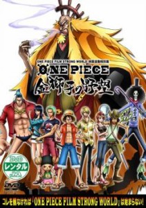 ONE PIECE ワンピースフィルム ストロングワールド 映画連動特別篇 金獅子の野望 中古DVD レンタル落ち