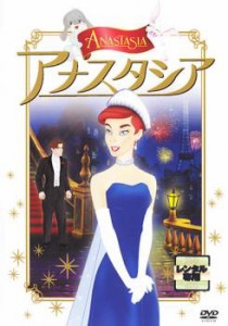 cs::ケース無:: アナスタシア 中古DVD レンタル落ち