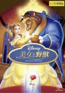 美女と野獣 スペシャル・エディション 中古DVD レンタル落ち