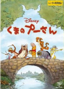 くまのプーさん 中古DVD レンタル落ち