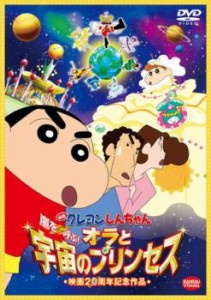 映画 クレヨンしんちゃん 嵐を呼ぶ! オラと宇宙のプリンセス 中古DVD レンタル落ち